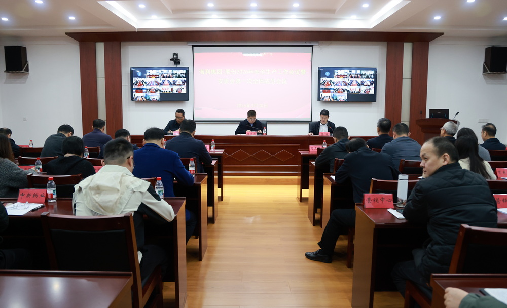 海利集团召开2026年安全生产工作会议暨安委会第一次全体成员会议