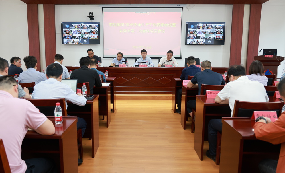 海利集团召开安全生产视频工作会议暨安委会第二次全体成员会议