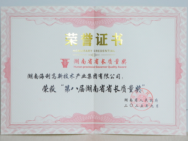 第八届湖南省省长质量奖