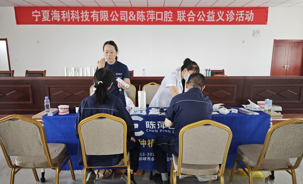 关爱从“齿”开始——宁夏海利科技有限公司举办口腔健康公益义诊活动